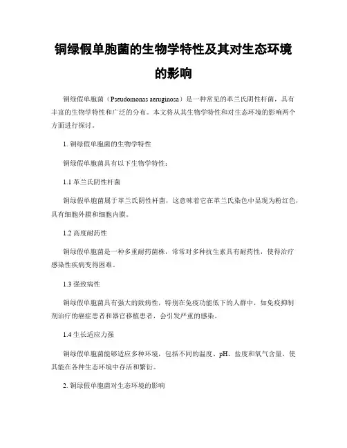铜绿假单胞菌的生物学特性及其对生态环境的影响