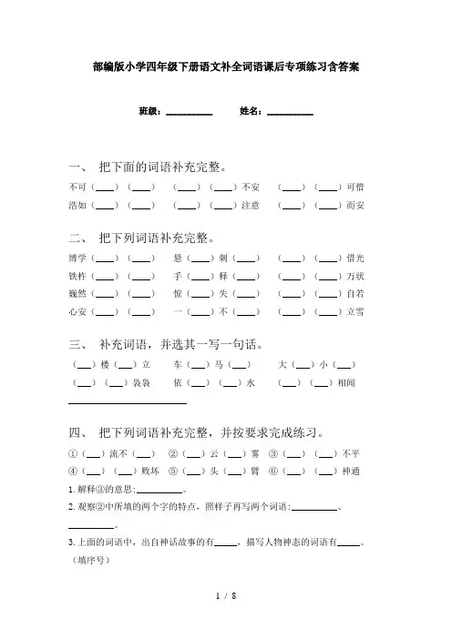 部编版小学四年级下册语文补全词语课后专项练习含答案