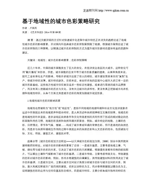 基于地域性的城市色彩策略研究