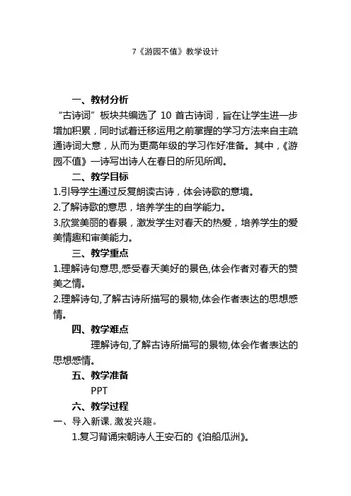 语文六年级下册古诗词诵读7《游园不值》教学设计