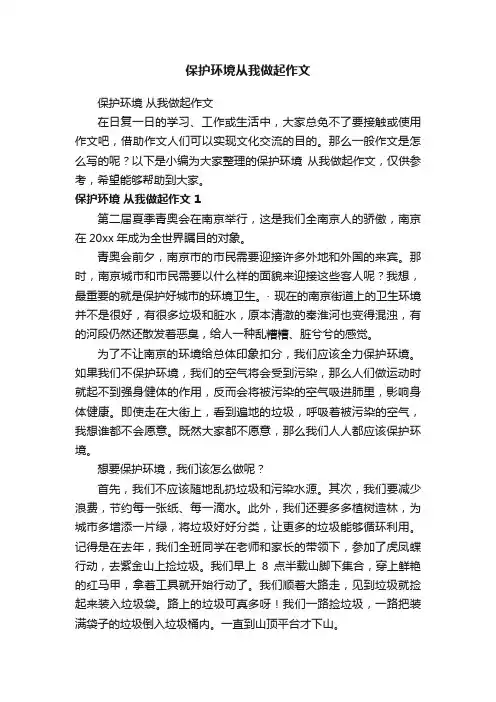 保护环境从我做起作文