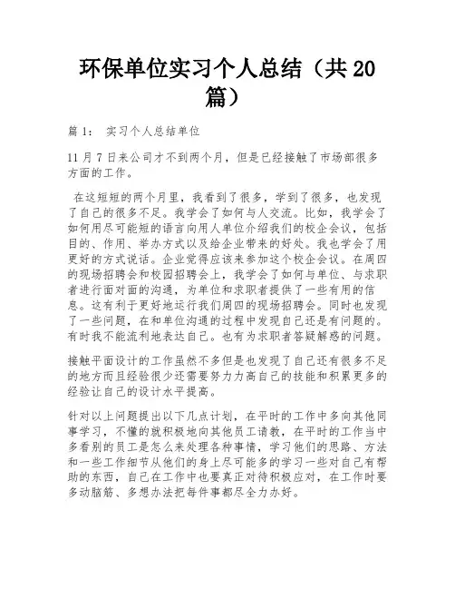 环保单位实习个人总结(共20篇)