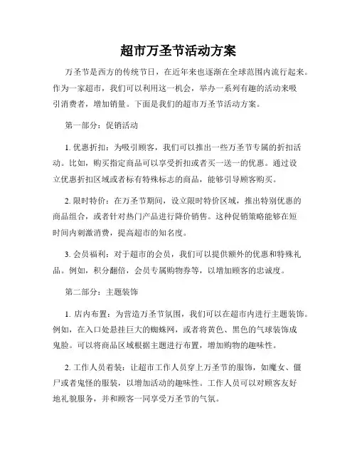 超市万圣节活动方案