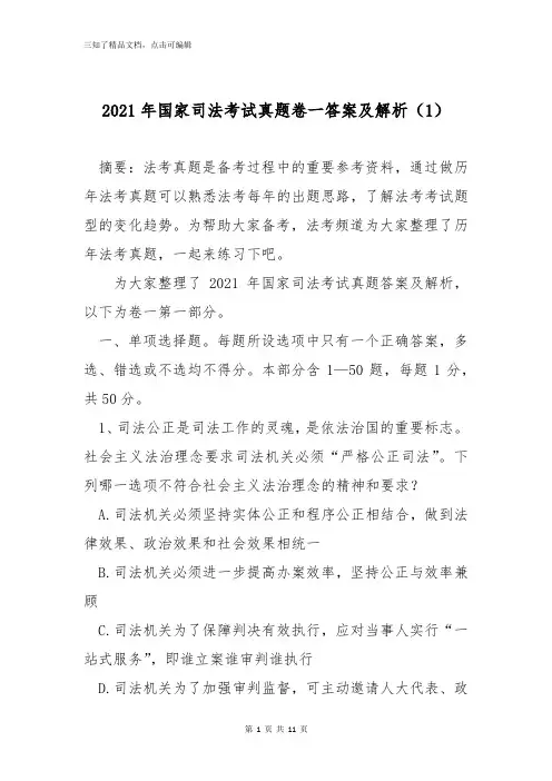 2021年国家司法考试真题卷一答案及解析(1)