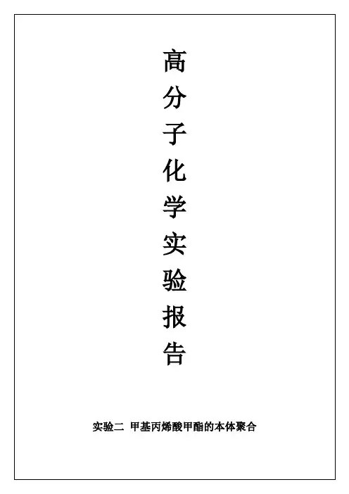 2. 实验二 甲基丙烯酸甲酯的本体聚合