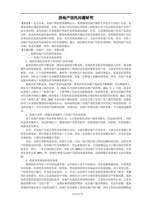房地产信托问题研究