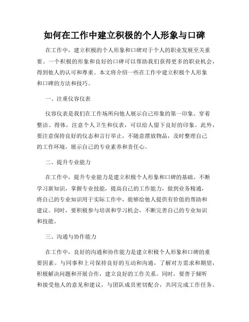 如何在工作中建立积极的个人形象与口碑