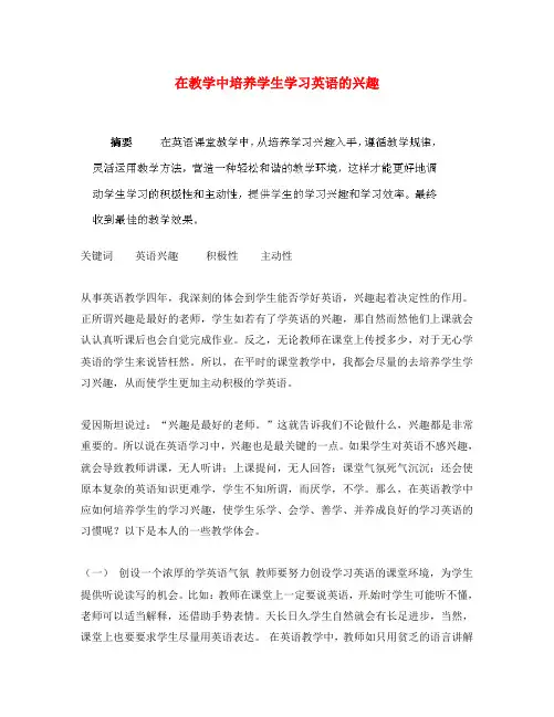 广西钦州市第二中学2020年高中英语教研组论文 在教学中培养学生学习英语的兴趣