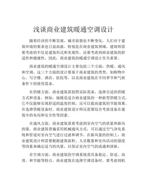 浅谈商业建筑暖通空调设计