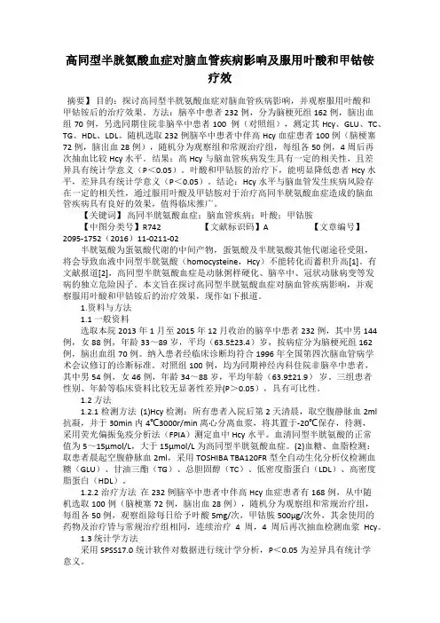 高同型半胱氨酸血症对脑血管疾病影响及服用叶酸和甲钴铵疗效
