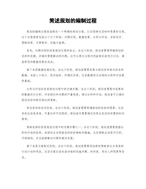 简述规划的编制过程