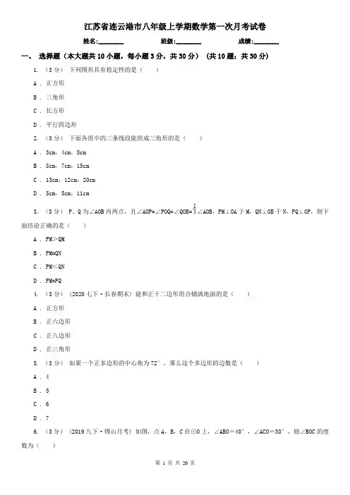 江苏省连云港市八年级上学期数学第一次月考试卷