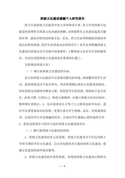 班级文化建设课题个人研究报告