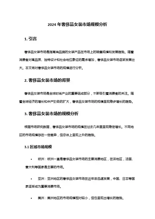 2024年奢侈品女装市场规模分析