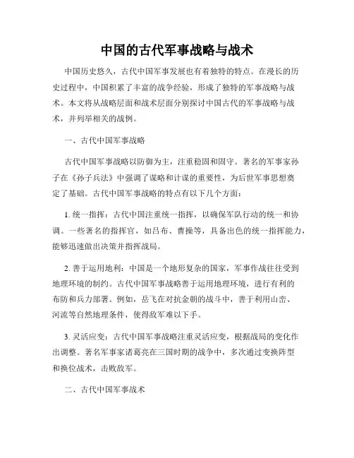 中国的古代军事战略与战术