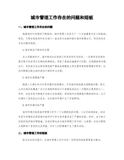 城市管理工作存在的问题和短板