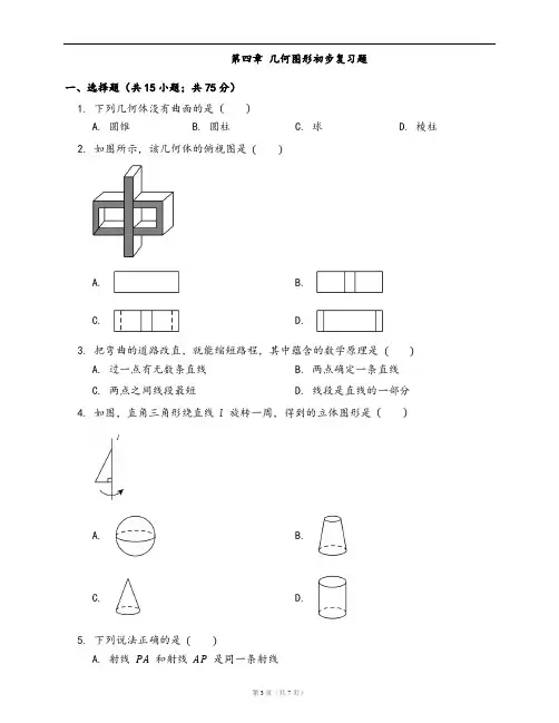 人教版七年级上册数学同步精炼第四章 几何图形初步复习题(word版,含答案解析)