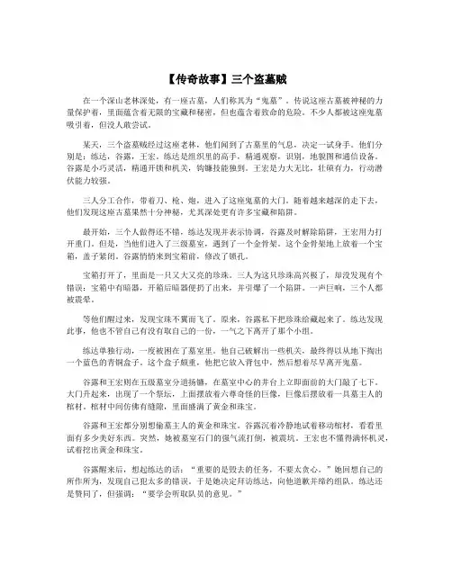 【传奇故事】三个盗墓贼