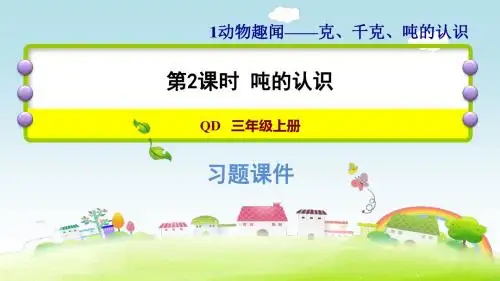 三年级上册数学作业课件 第一单元 吨的认识青岛版