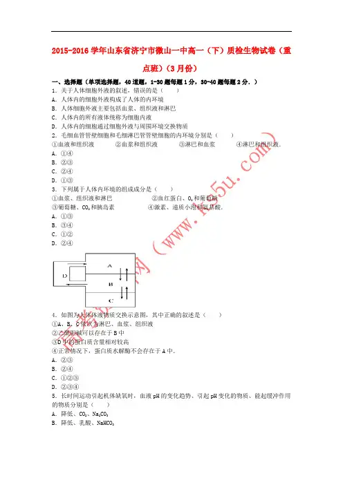 山东省济宁市微山一中2015-2016学年高一生物下学期3月质检试卷(重点班,含解析)