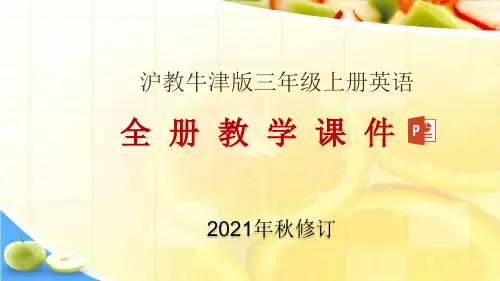 沪教牛津版三年级上册英语全册教学课件(2021年秋修订)