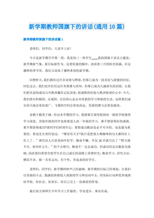 新学期教师国旗下的讲话(通用10篇)