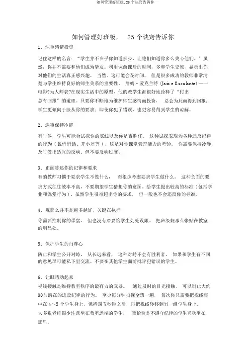 如何管理好班级,25个诀窍告诉你