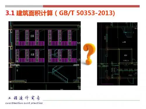 最新建筑面积计算规范 GBT50353-2013
