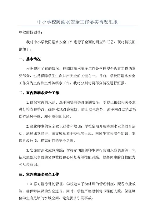 中小学校防溺水安全工作落实情况汇报