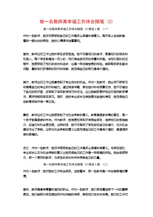 做一名教师真幸福工作体会随笔3篇