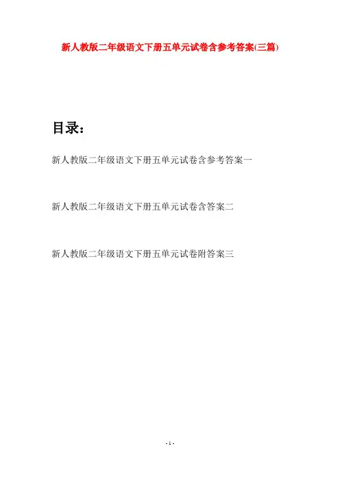新人教版二年级语文下册五单元试卷含参考答案(三篇)