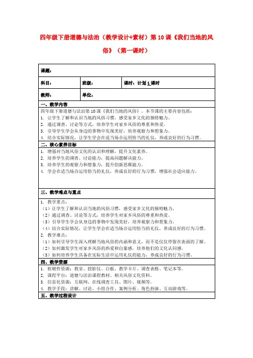四年级下册道德与法治(教学设计+素材)第10课《我们当地的风俗》(第一课时)