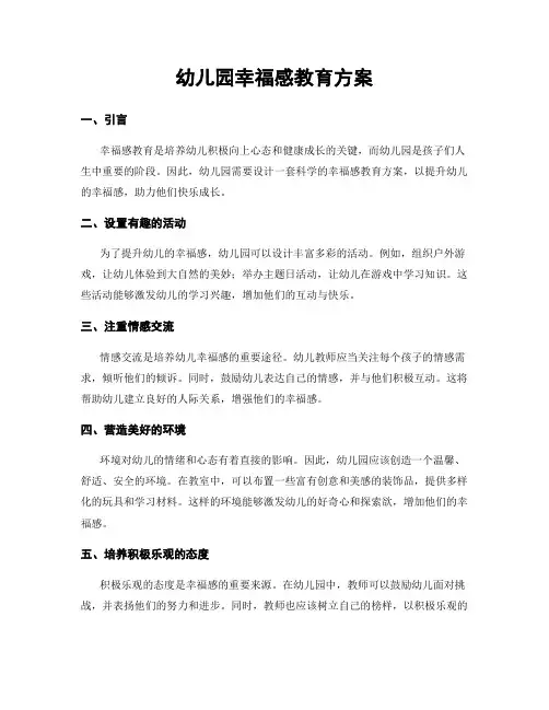 幼儿园幸福感教育方案