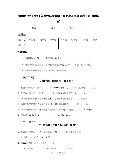 赣南版2019-2020年度六年级数学上学期期末测试试卷C卷 (附解析)