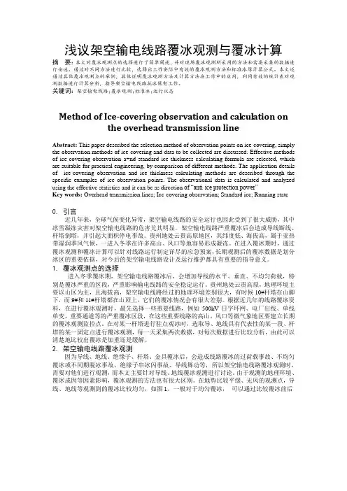 浅议架空输电线路覆冰观测与覆冰计算