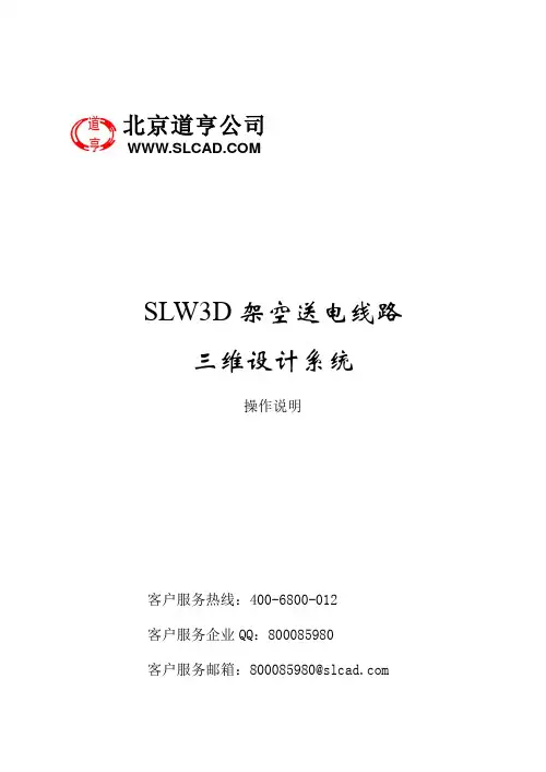 130.道亨SLW3D架空送电线路数字化设计系统(2018版)操作说明-V1.0
