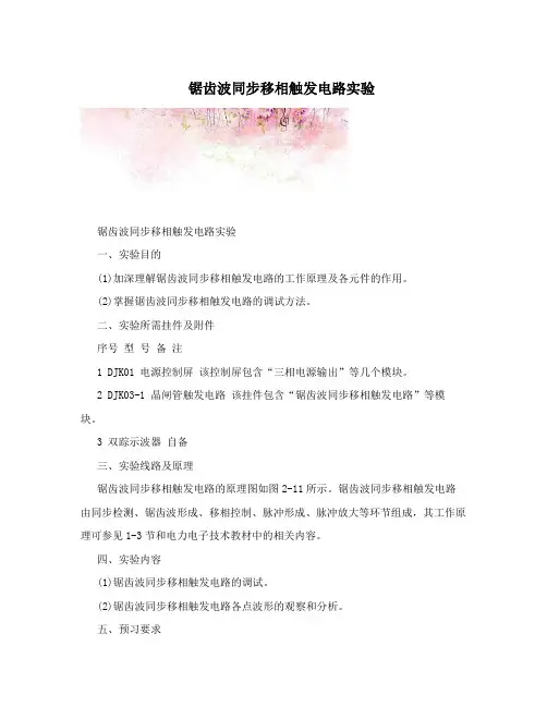 锯齿波同步移相触发电路实验
