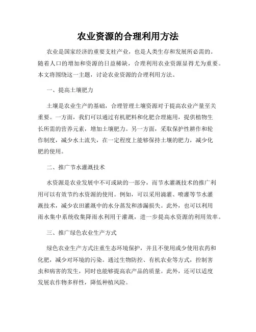 农业资源的合理利用方法