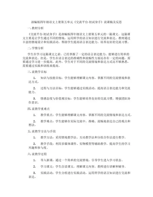 部编版四年级语文上册第五单元《交流平台·初试身手》说课稿及反思