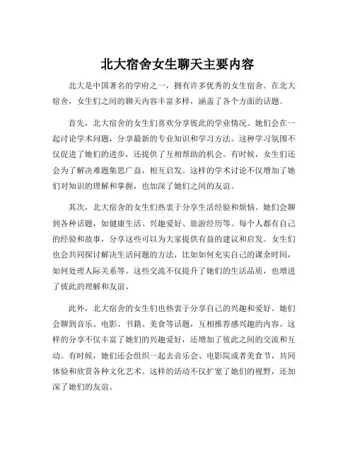 北大宿舍女生聊天主要内容