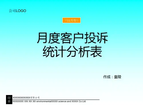 月度客诉统计分析表
