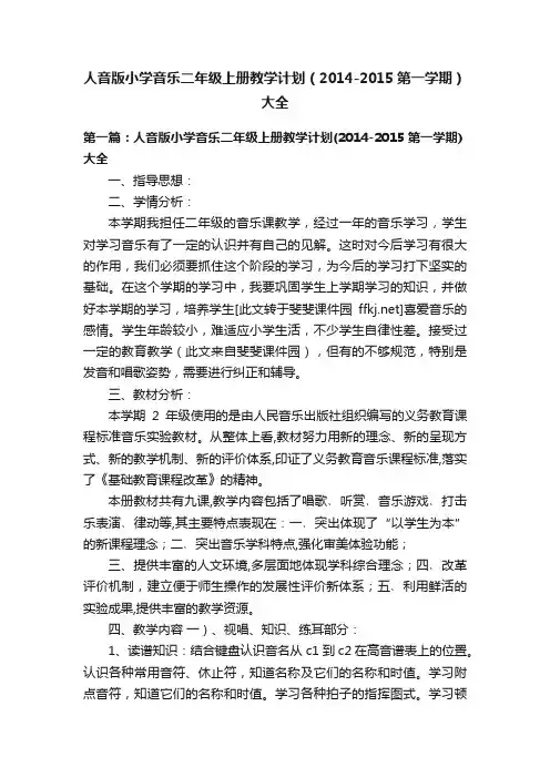 人音版小学音乐二年级上册教学计划（2014-2015第一学期）大全