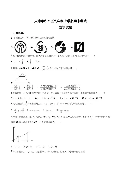 【区级联考】天津市和平区九年级上学期期末考试数学试题(原卷版)