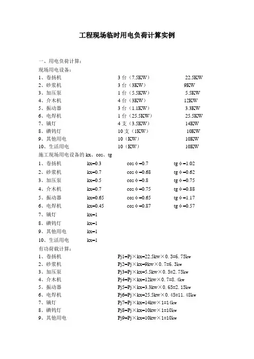 施工组织设计临时用电负荷计算实例