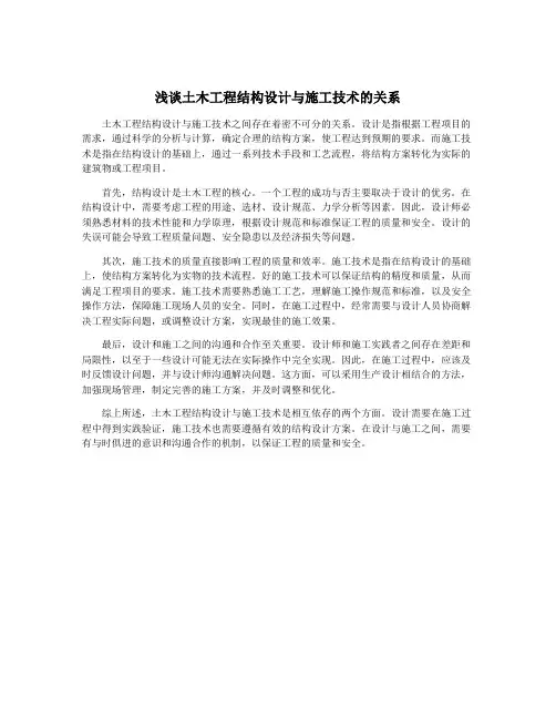 浅谈土木工程结构设计与施工技术的关系