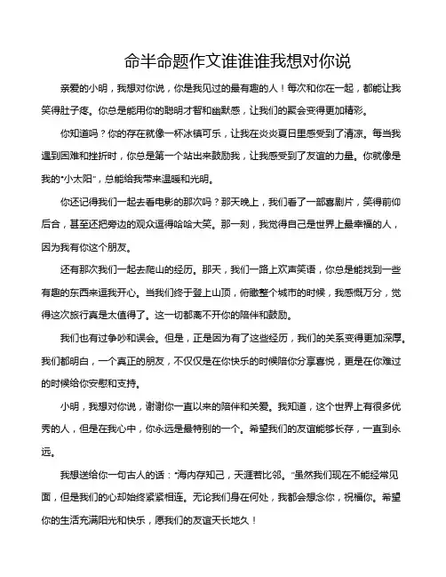 命半命题作文谁谁谁我想对你说