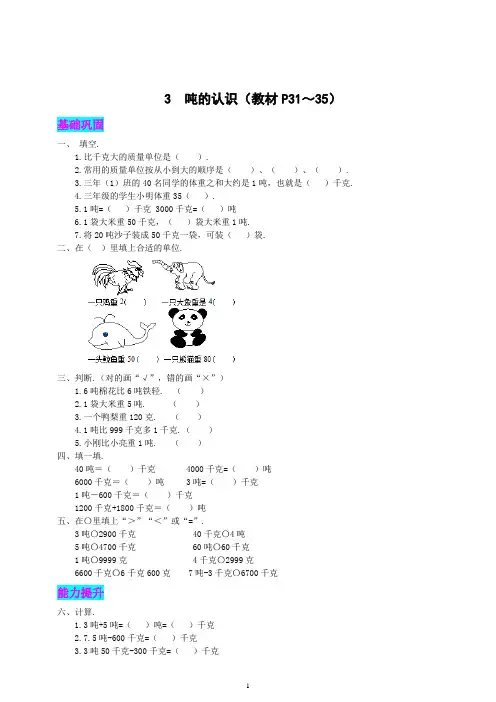 人教版数学3年级上册第三单元 测量 3 吨的认识 同步练习题(含答案解析)
