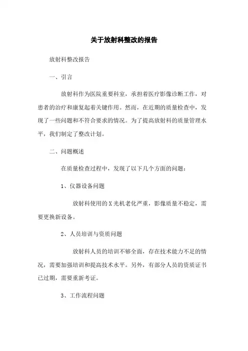 关于放射科整改的报告
