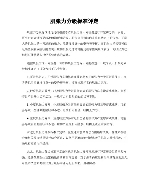 肌张力分级标准评定
