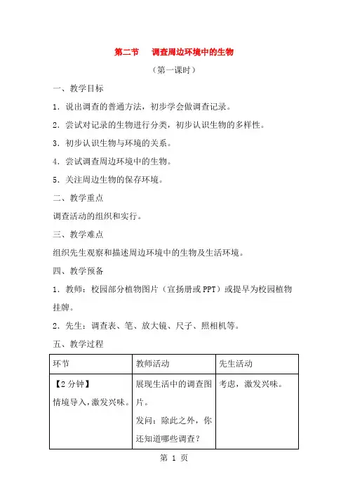 七年级生物上册1.1.2调查周边环境中的生物第1课时教案新版新人教版1030279-经典教学教辅文档